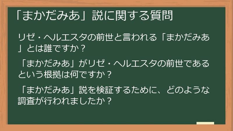 「まかだみあ」説に関する質問